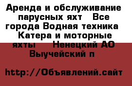 Аренда и обслуживание парусных яхт - Все города Водная техника » Катера и моторные яхты   . Ненецкий АО,Выучейский п.